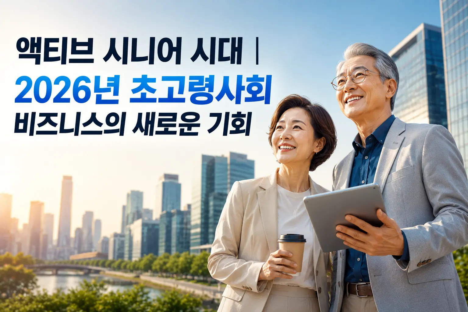 액티브 시니어 시대 | 2026년 초고령사회 비즈니스의 새로운 기회