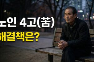 고령 사회가 만든 노인 4고(苦) | 원인과 해결 방법 총정리