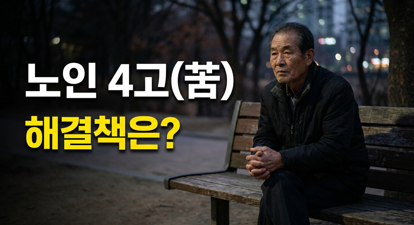 고령 사회가 만든 노인 4고(苦) | 원인과 해결 방법 총정리