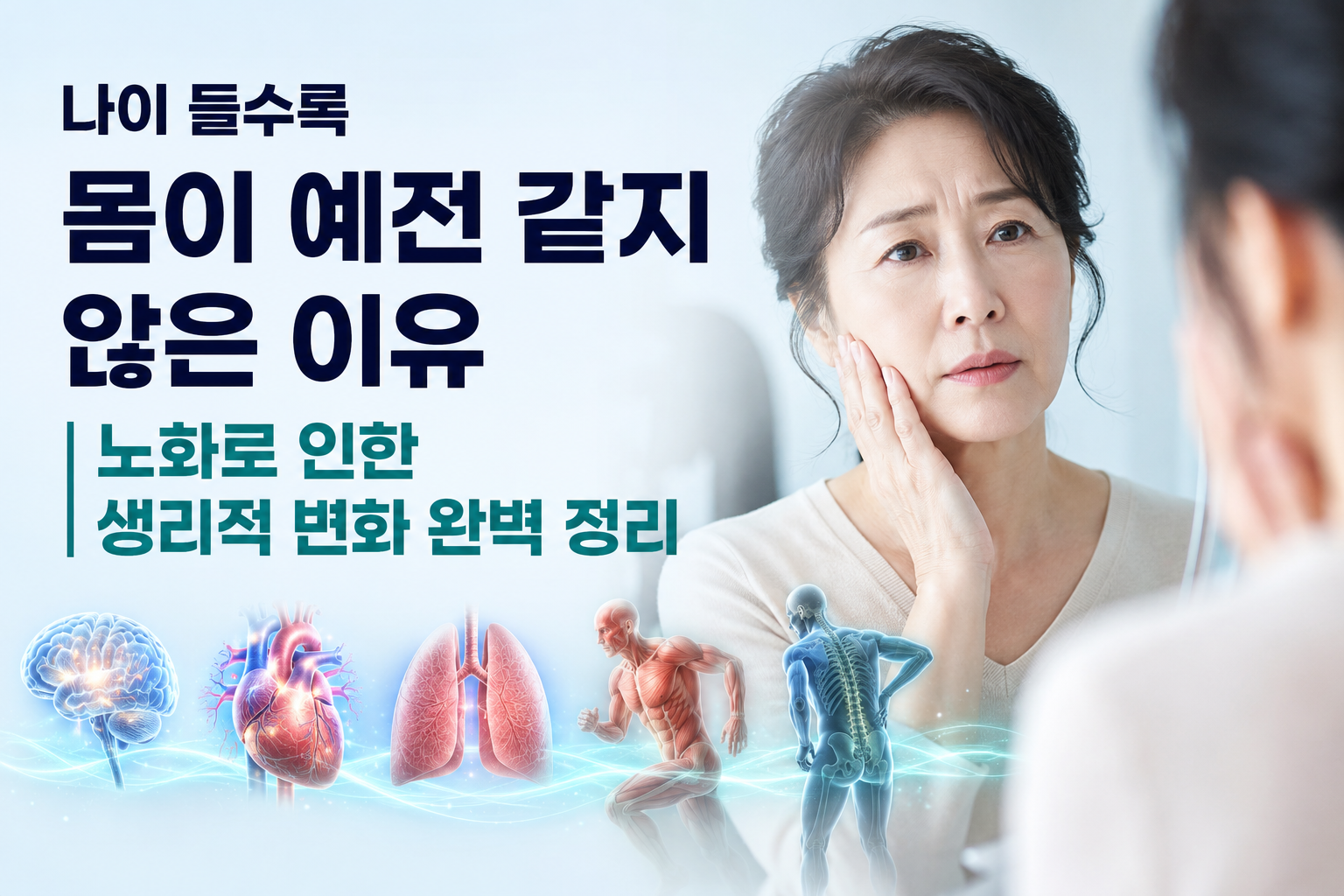 나이 들수록 몸이 예전 같지 않은 이유 | 노화로 인한 생리적 변화 완벽 정리