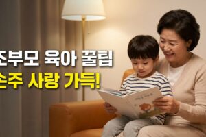 손주 사랑 | 조부모를 위한 육아 지원 꿀팁 5가지