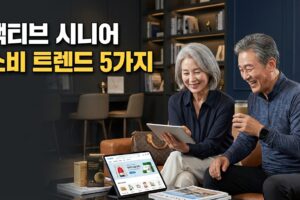 액티브 시니어 | 소비 트렌드와 마케팅 사례 5가지