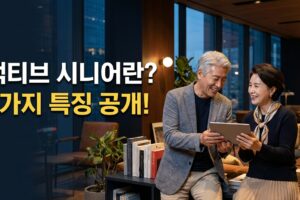 액티브 시니어란? | 정의·나이 기준·5가지 핵심 특징 완벽 정리액티브 시니어란? 정의·나이 기준·5가지 핵심 특징 완벽 정리