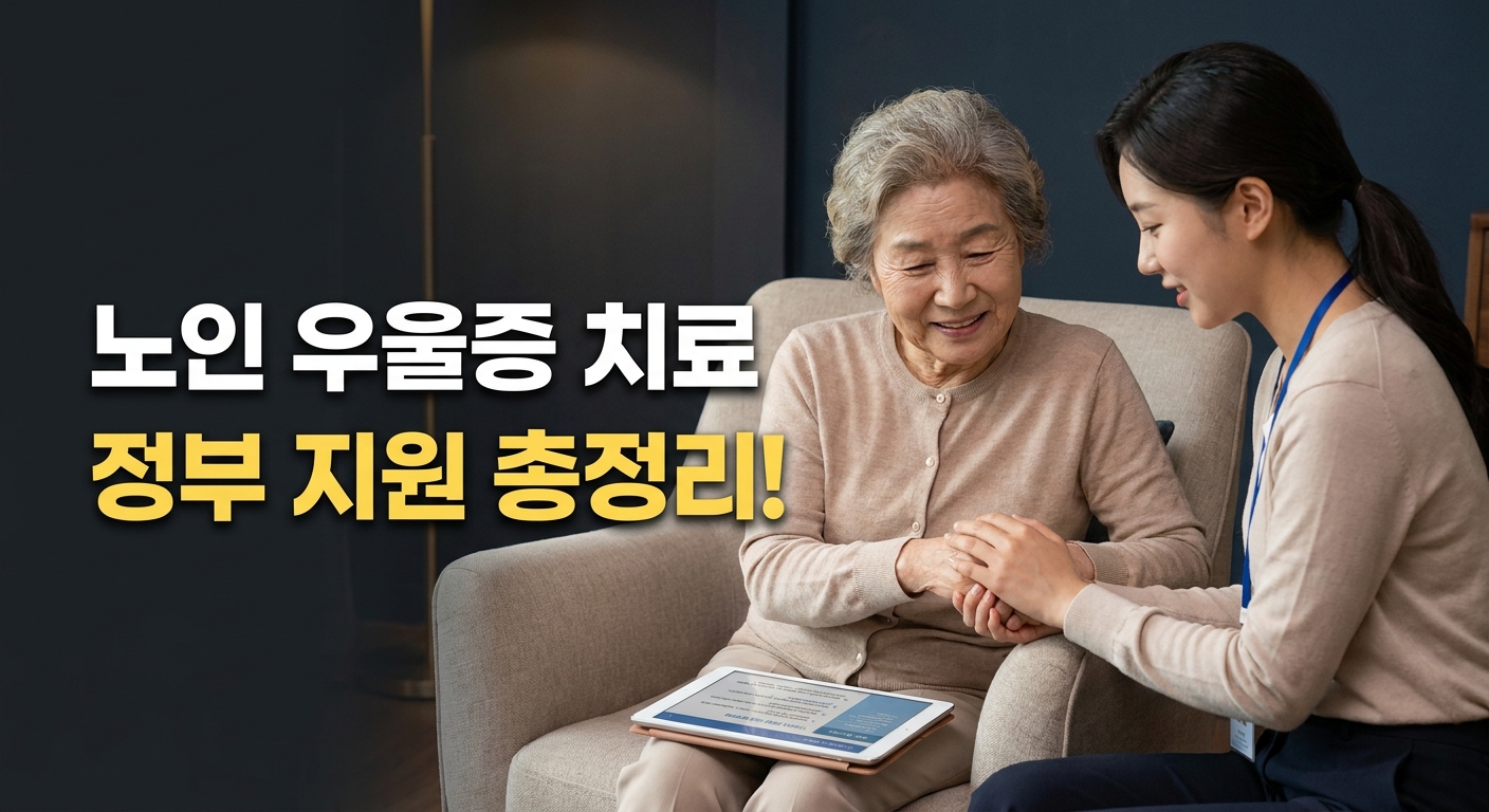 노인 우울증 치료 프로그램 정부 지원 총정리 | 무료로 받는 법
