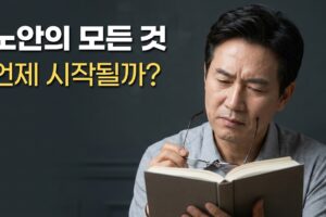 노안 뜻과 원인 총정리 | 몇 살부터 시작되고 왜 생길까?