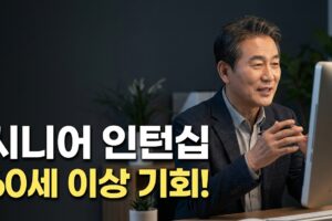 시니어 인턴십이란? | 참여 나이·조건·현장실습 훈련까지 한번에 정리